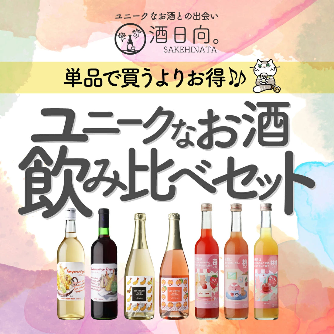 ユニークなお酒との出会い 酒日向。