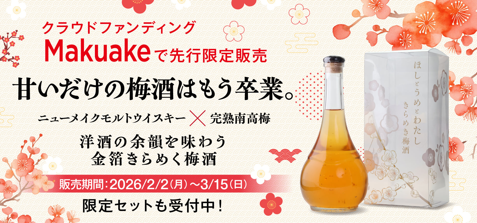 「きらめき梅酒」Makuake先行販売