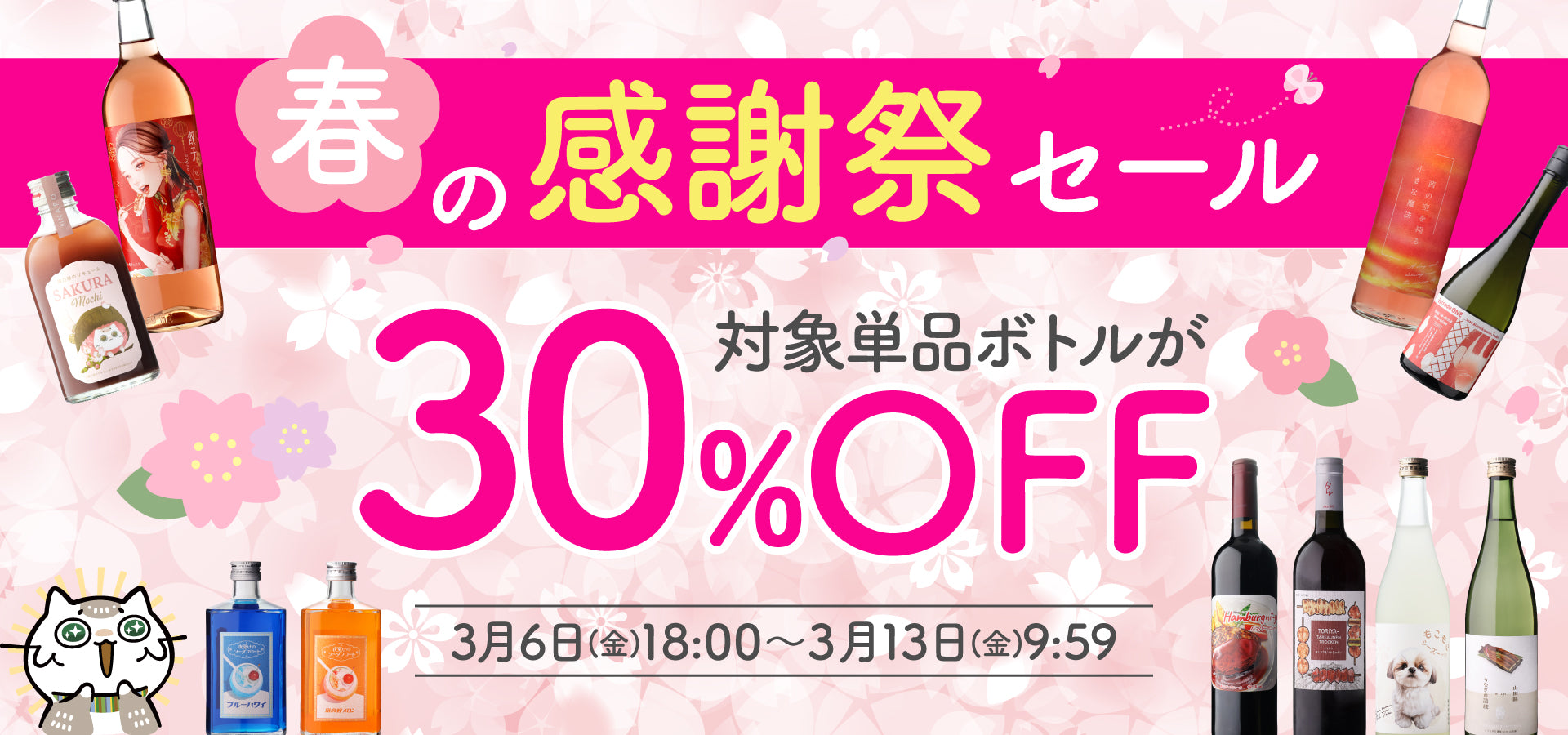 春の感謝祭セール