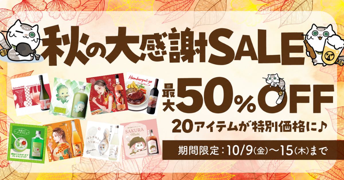秋の大感謝SALE 最大50％OFF