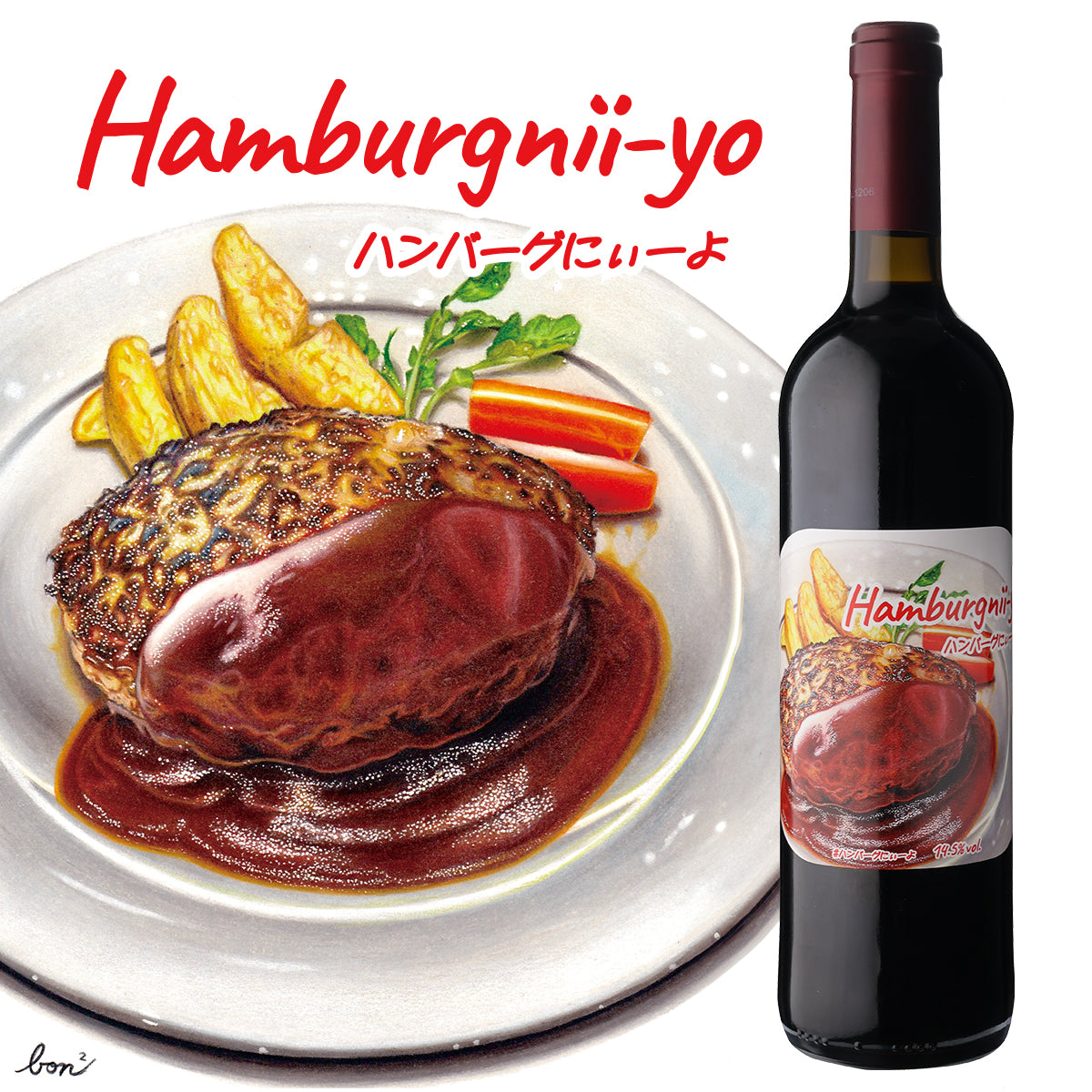 ハンバーグにぃーよ