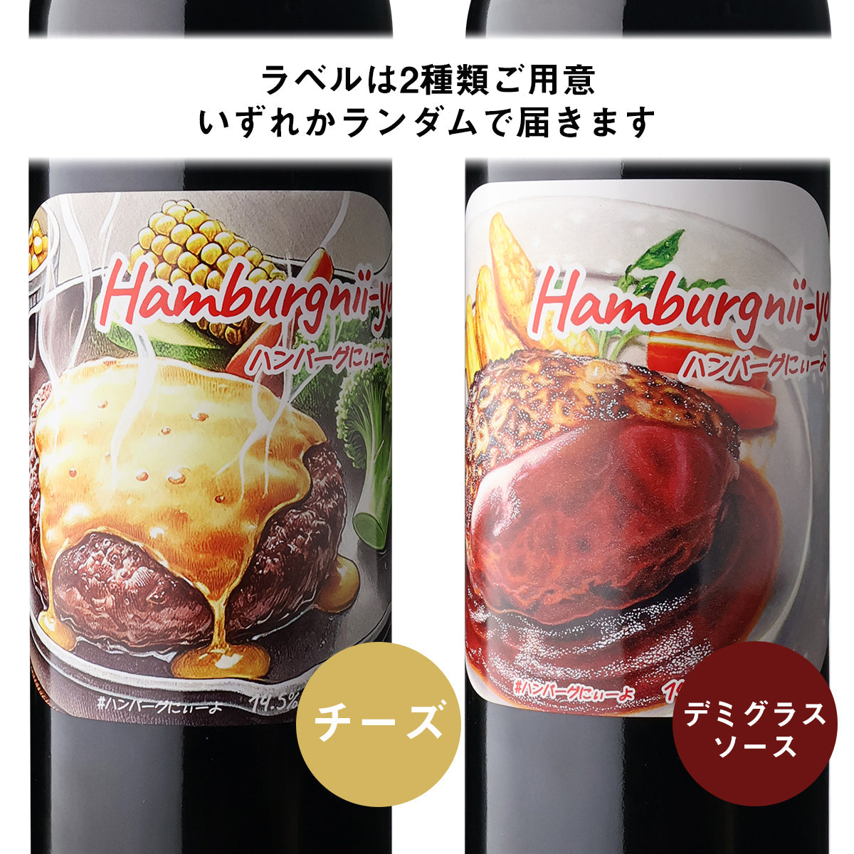 ハンバーグにぃーよ【お一人2本まで】