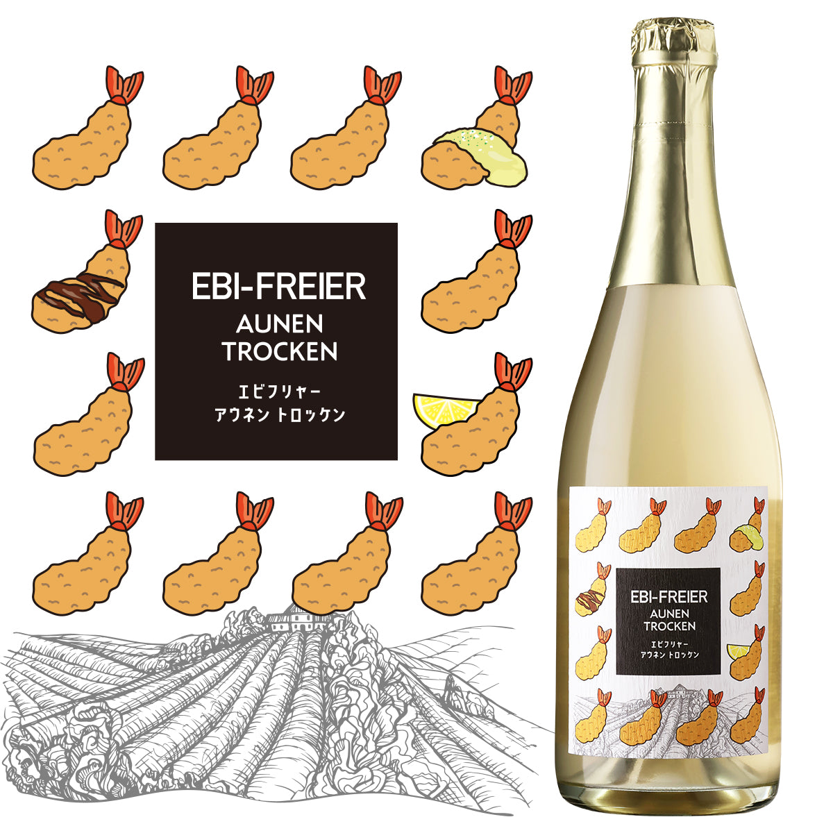 エビフリャ アウネン トロッケン