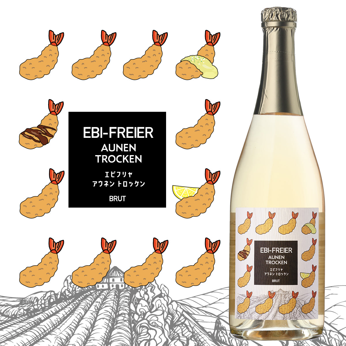 エビフリャ アウネン トロッケン