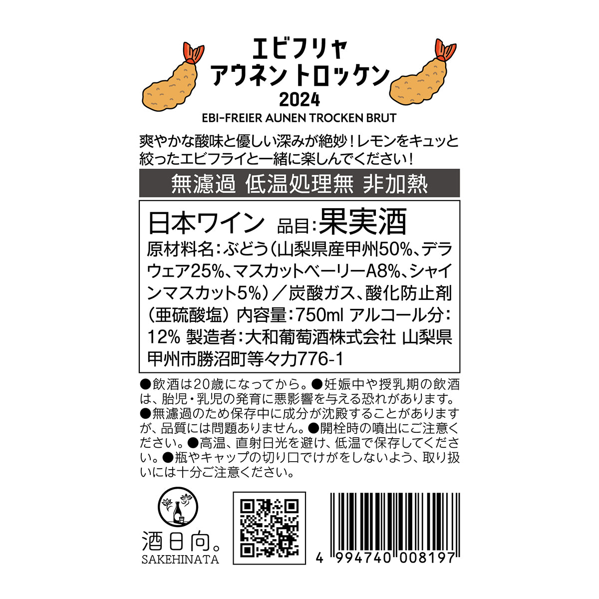 エビフリャ アウネン トロッケン【お一人2本まで】