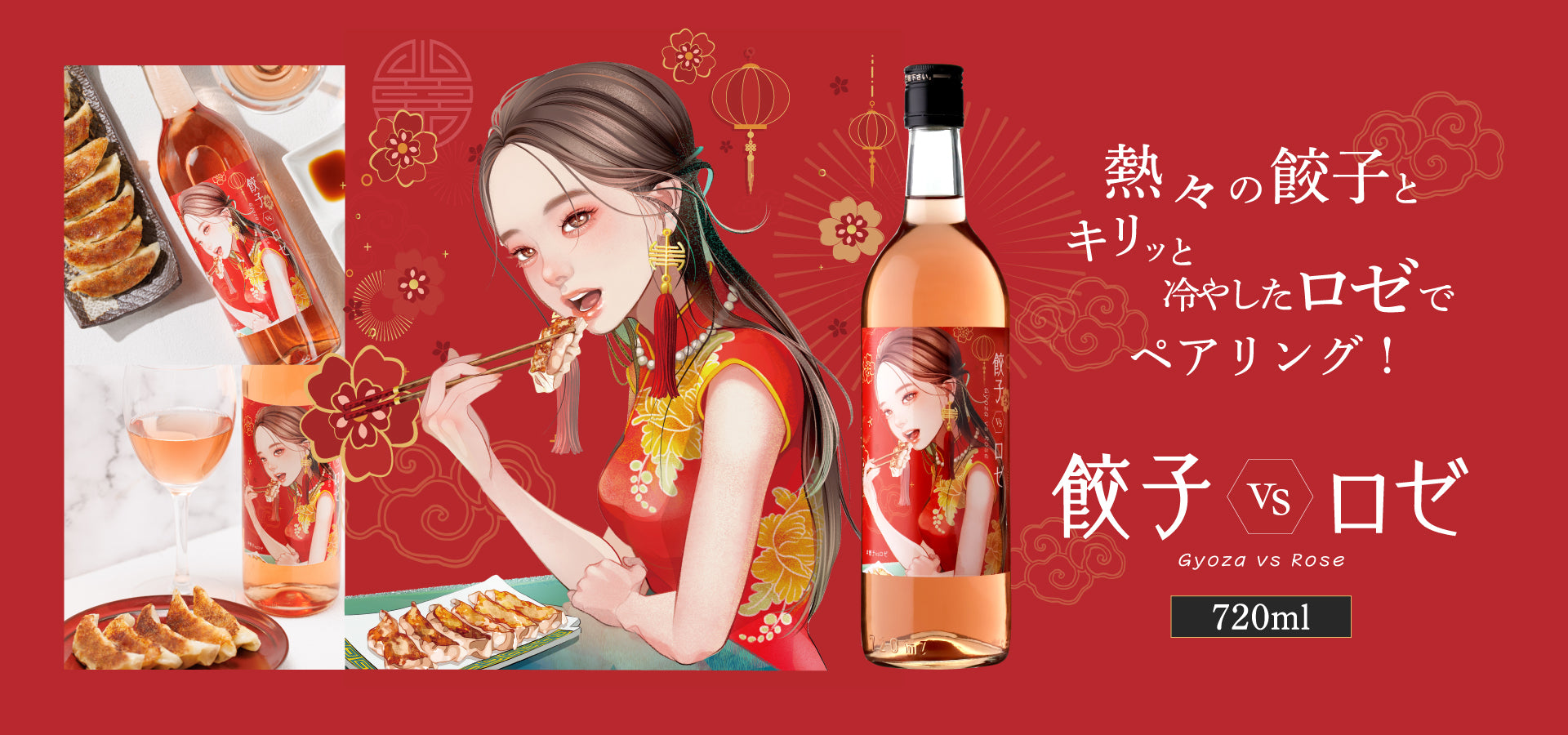 餃子 VS ロゼ