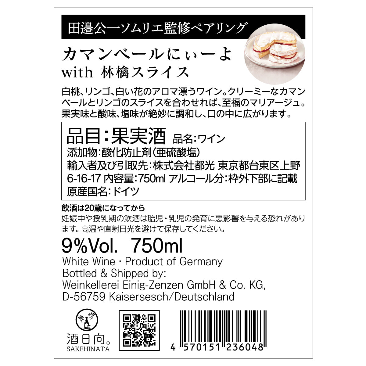 カマンベールにぃーよ with 林檎スライス【田邉公一ソムリエ監修ペアリング】【お一人2本まで】