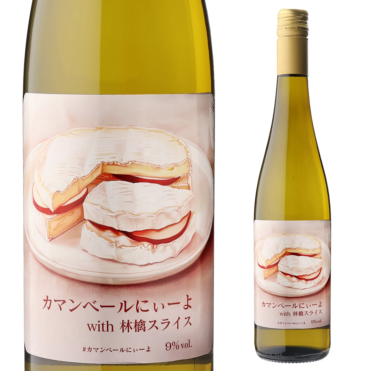 カマンベールにぃーよ with 林檎スライス【田邉公一ソムリエ監修ペアリング】【お一人2本まで】