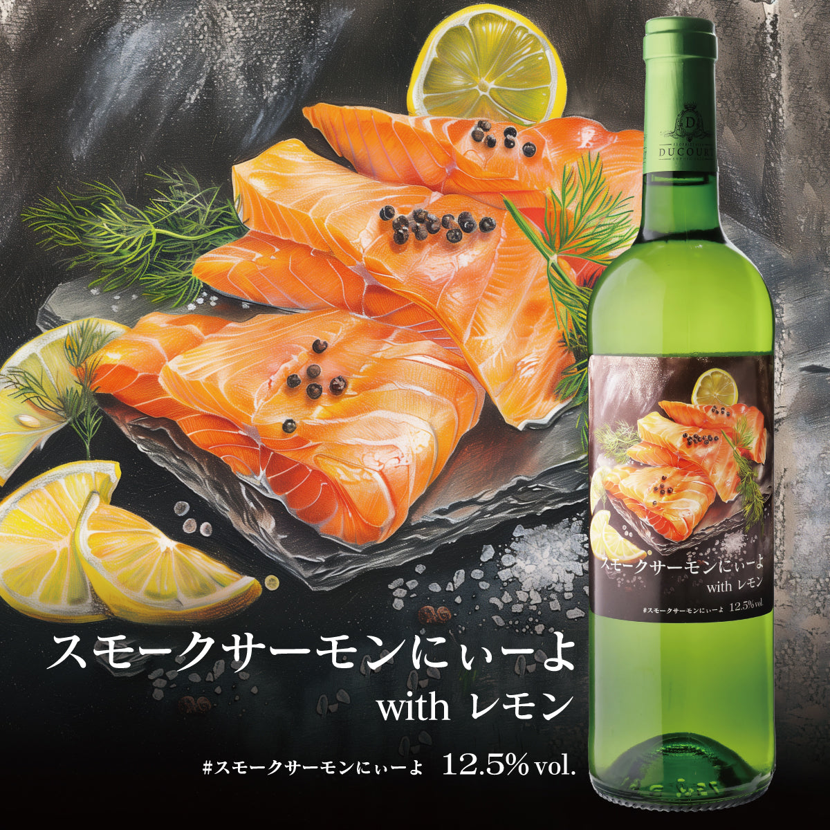 スモークサーモンにぃーよ with レモン【田邉公一ソムリエ監修ペアリング】