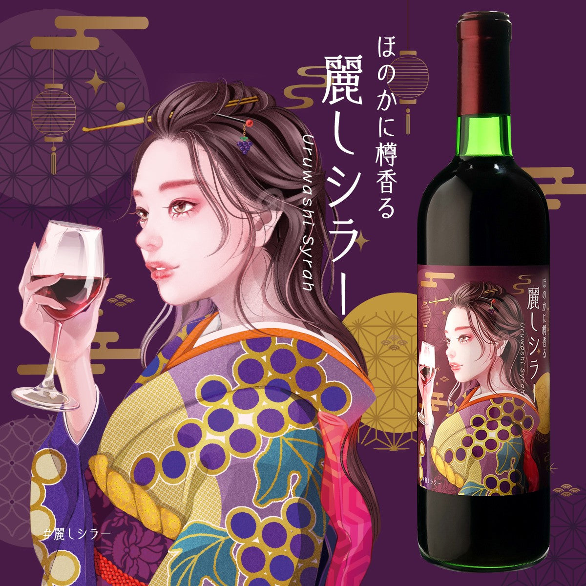 ほのかに樽香る 麗しシラー2019 【数量限定希少】