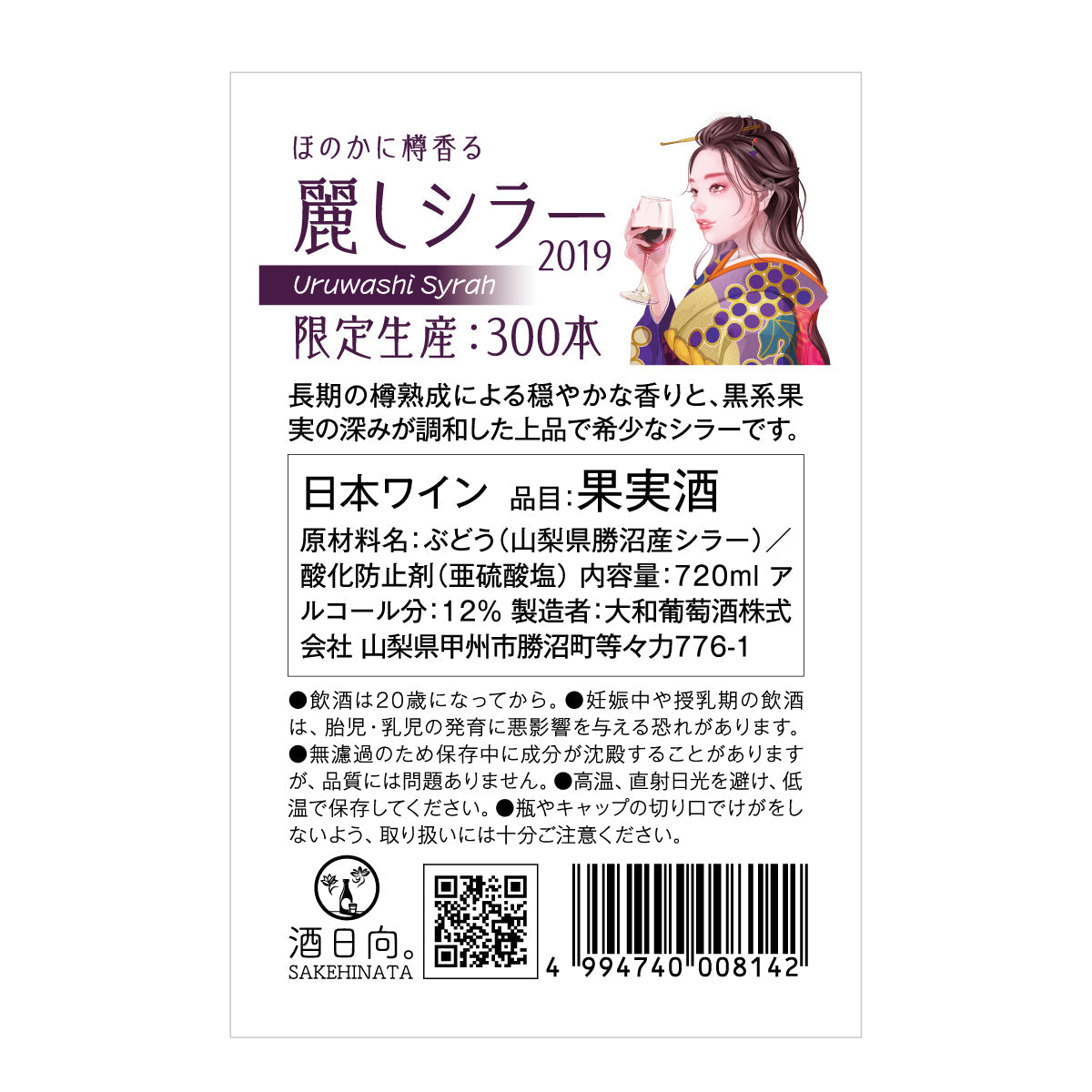 ほのかに樽香る 麗しシラー2019 【数量限定希少】【お一人2本まで】