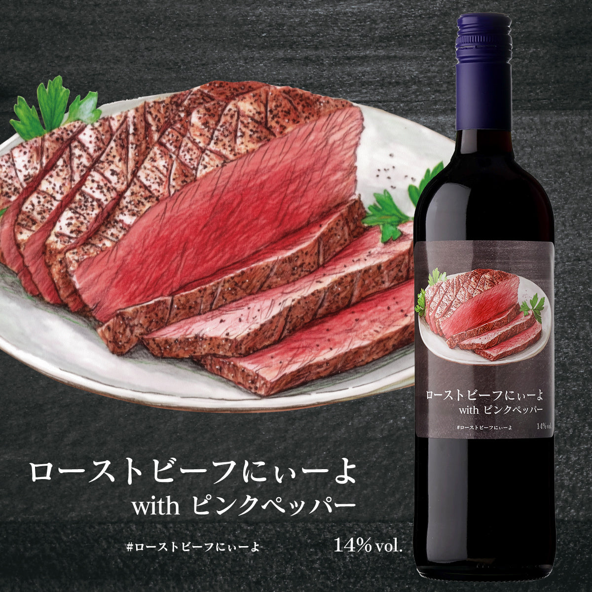 ローストビーフにぃーよ with ピンクペッパー【田邉公一ソムリエ監修ペアリング】