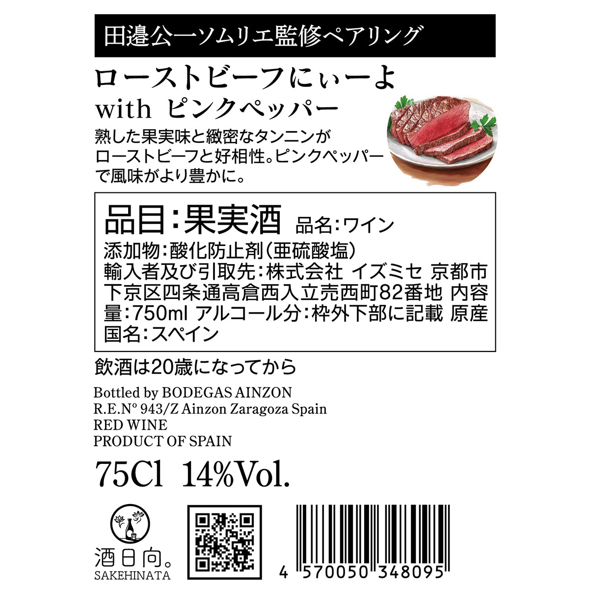 ローストビーフにぃーよ with ピンクペッパー【田邉公一ソムリエ監修ペアリング】【お一人2本まで】
