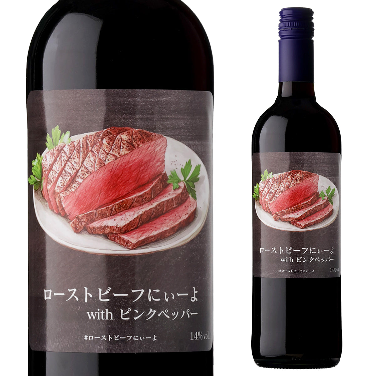 ローストビーフにぃーよ with ピンクペッパー【田邉公一ソムリエ監修ペアリング】【お一人2本まで】
