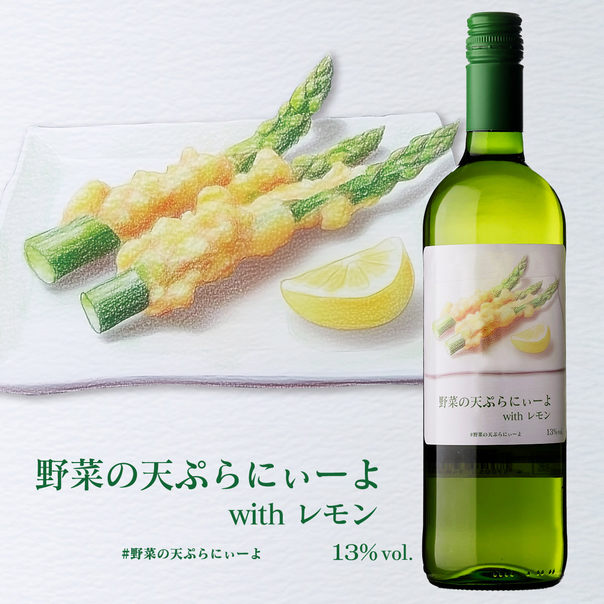 野菜の天ぷらにぃーよ with レモン【田邉公一ソムリエ監修ペアリング】