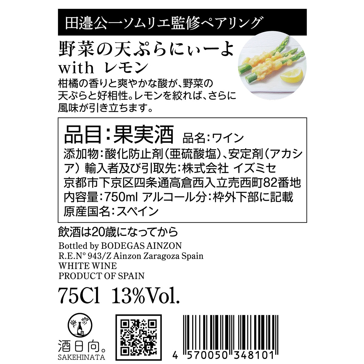野菜の天ぷらにぃーよ with レモン【田邉公一ソムリエ監修ペアリング】【お一人2本まで】