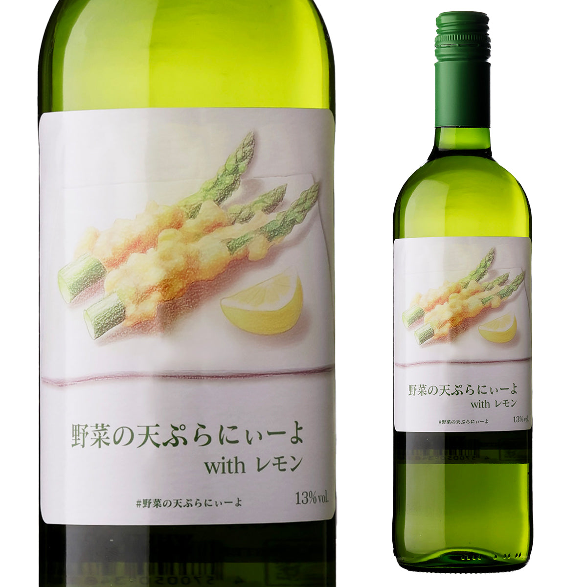 野菜の天ぷらにぃーよ with レモン【田邉公一ソムリエ監修ペアリング】【お一人2本まで】