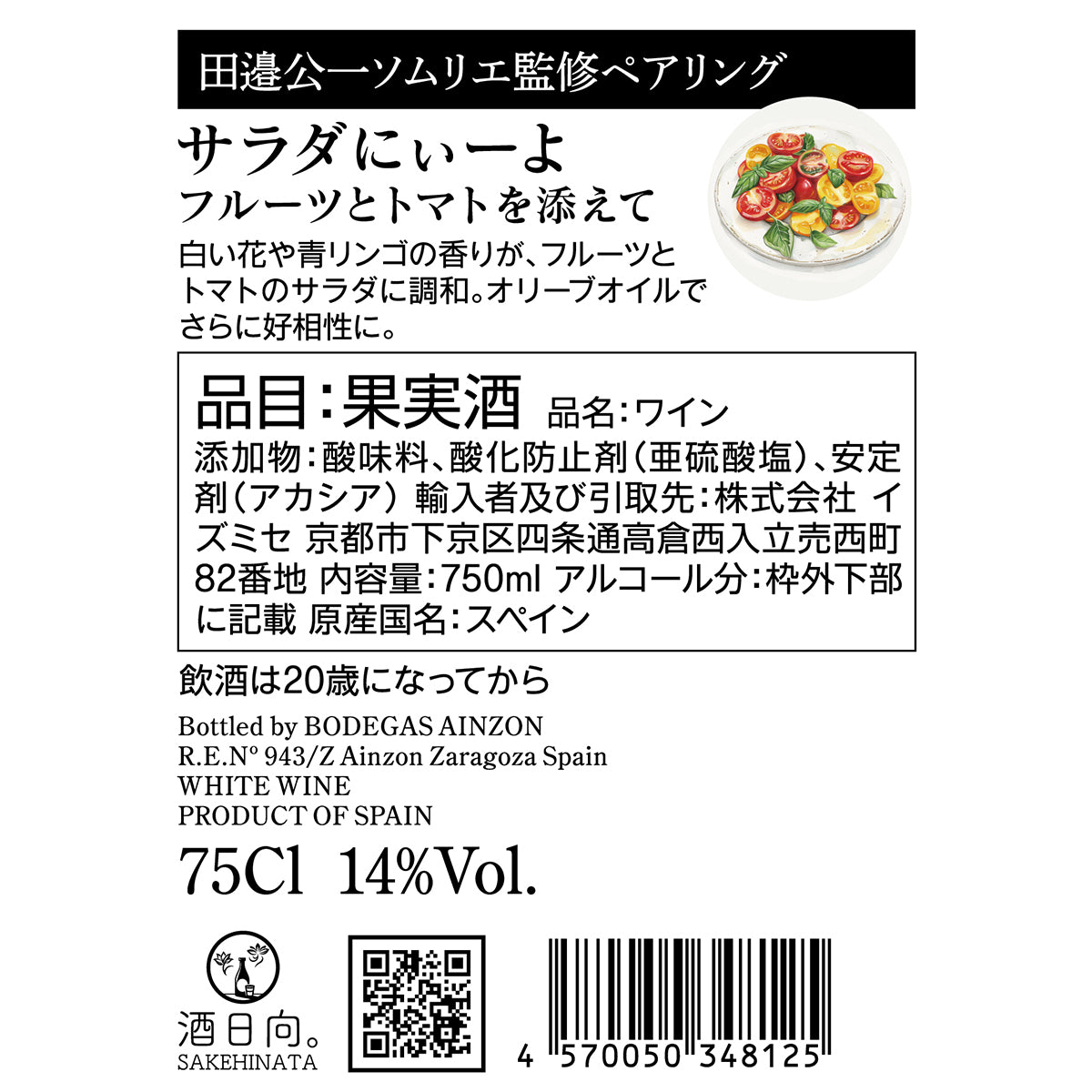 サラダにぃーよ フルーツとトマトを添えて【田邉公一ソムリエ監修ペアリング】