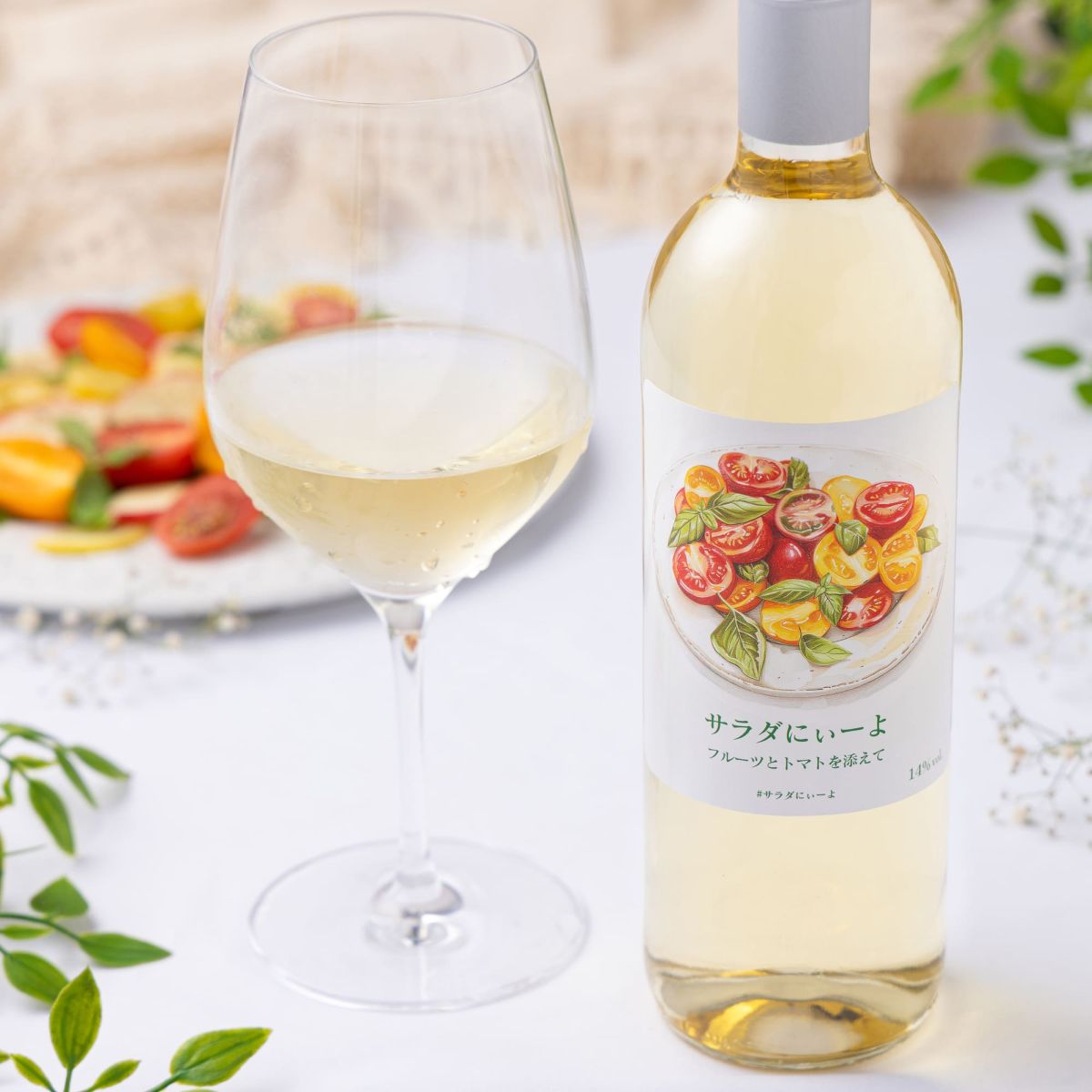 サラダにぃーよ フルーツとトマトを添えて【田邉公一ソムリエ監修ペアリング】