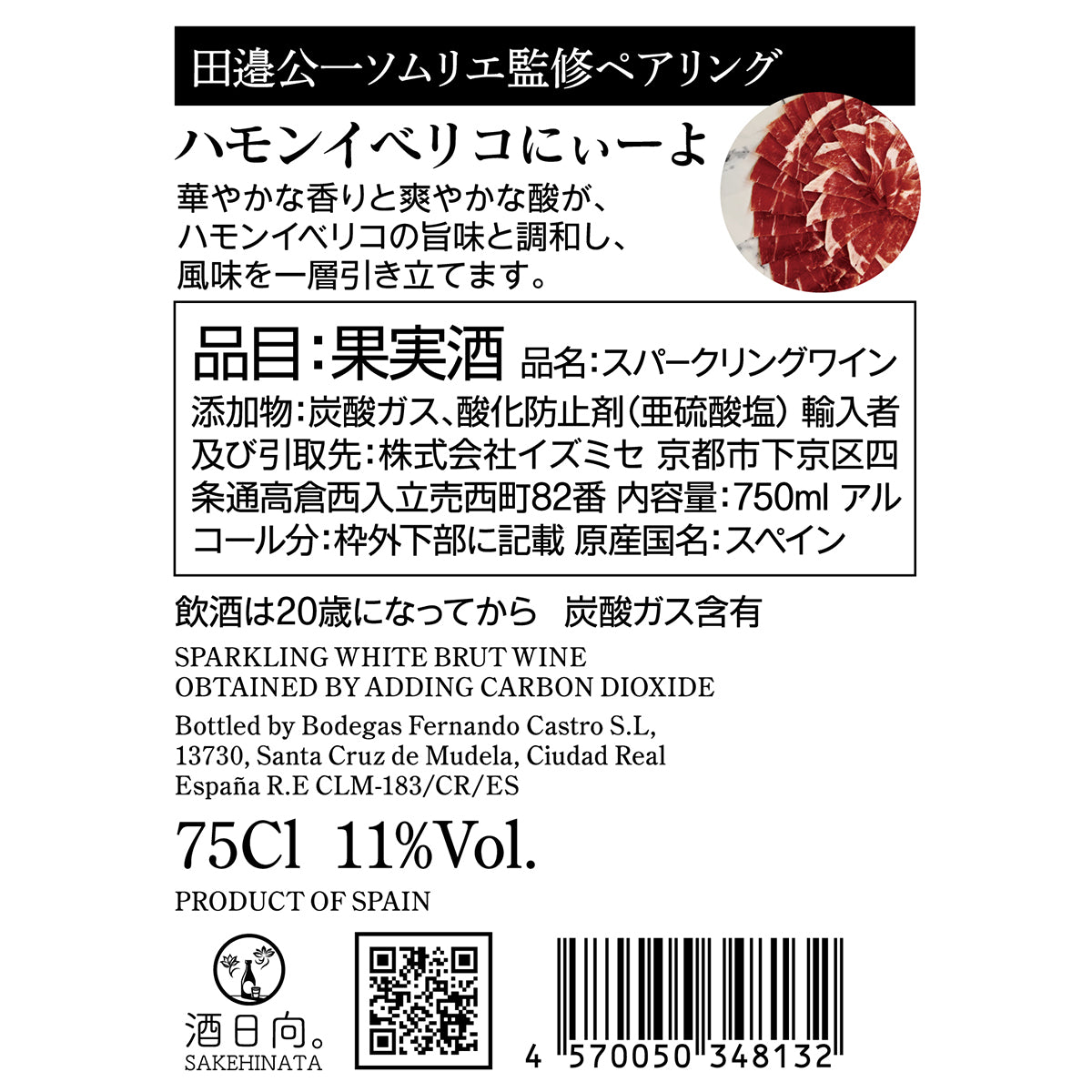 ハモンイベリコにぃーよ【田邉公一ソムリエ監修ペアリング】