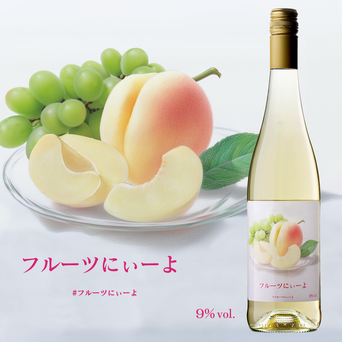 フルーツにぃーよ【田邉公一ソムリエ監修ペアリング】