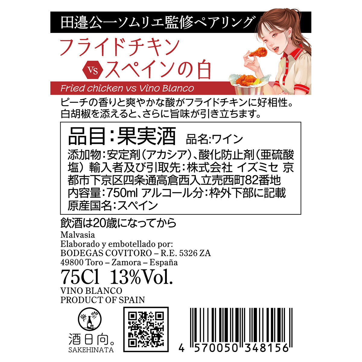 フライドチキンvsスペインの白【田邉公一ソムリエ監修ペアリング】
