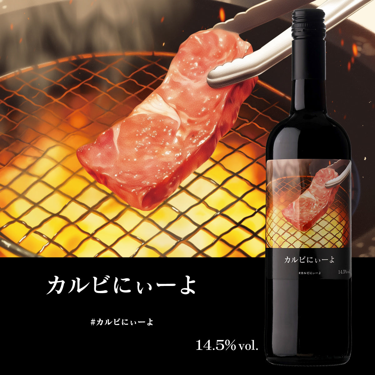 カルビにぃーよ【田邉公一ソムリエ監修ペアリング】