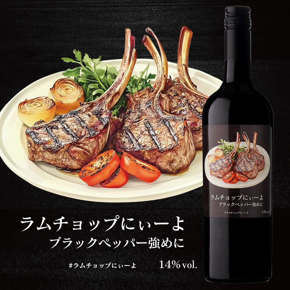 ラムチョップにぃーよ ブラックペッパー強めに【田邉公一ソムリエ監修ペアリング】