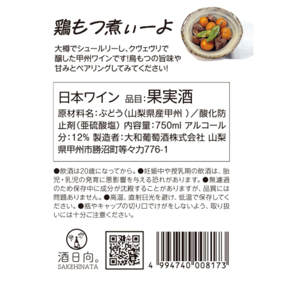 鶏もつ煮ぃーよ 甲州ワイン