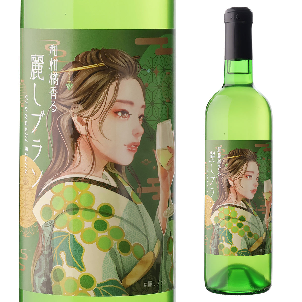 和柑橘香る 麗しブラン2024【数量限定希少】【お一人2本まで】