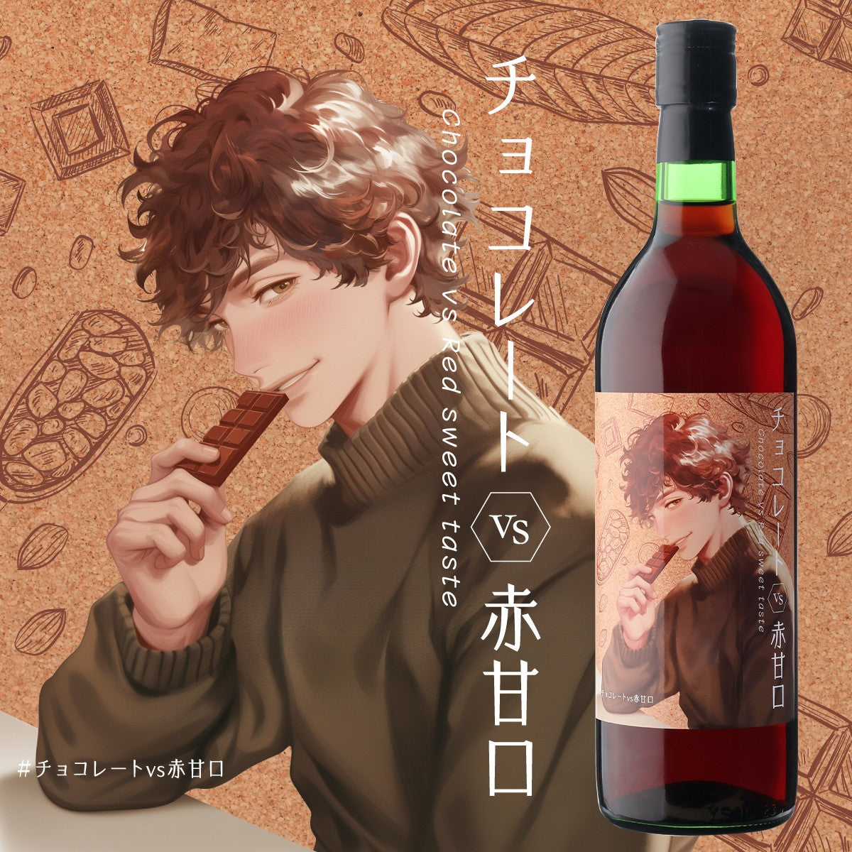 チョコレート VS 赤甘口