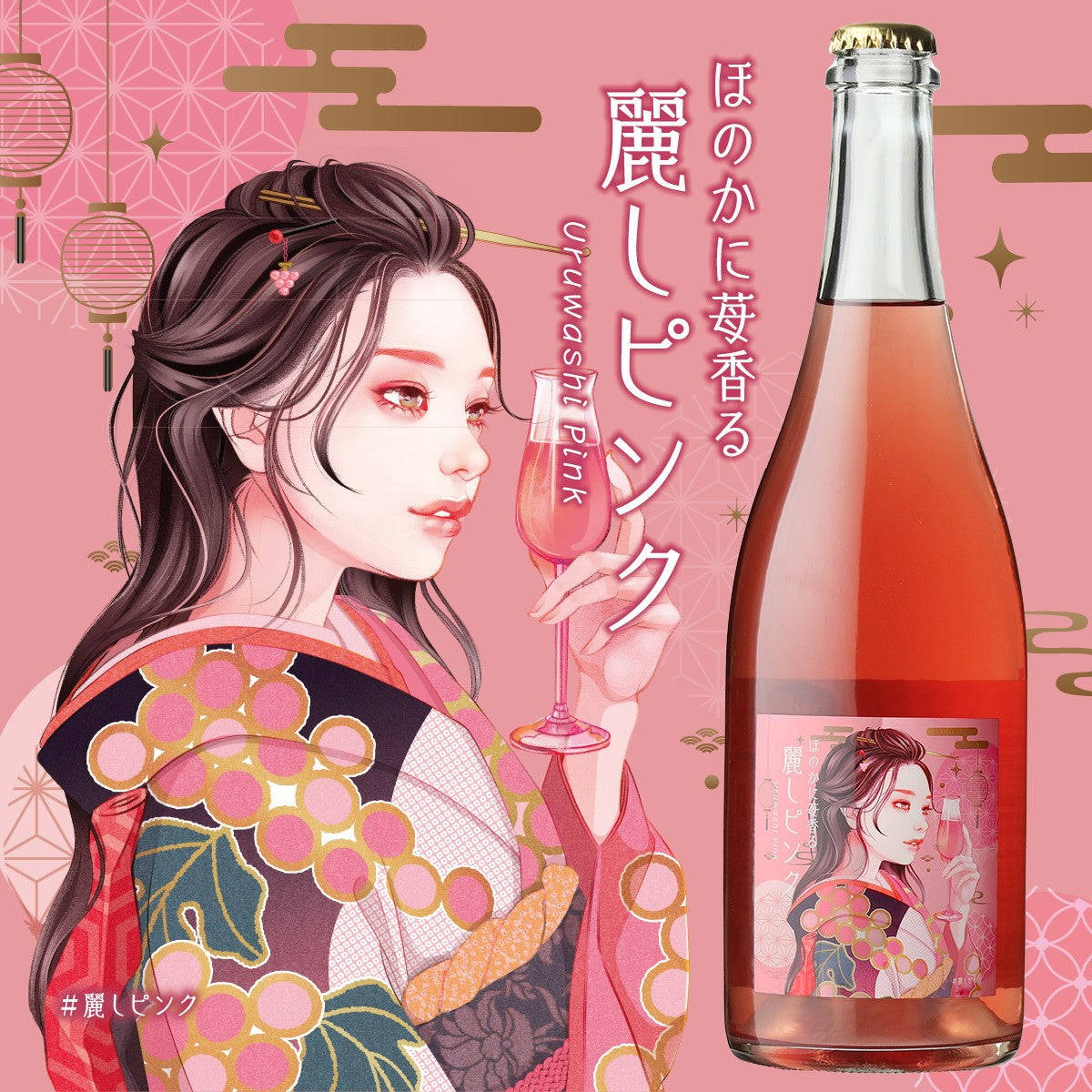 ほのかに苺香る 麗しピンク ロゼ スパークリングワイン