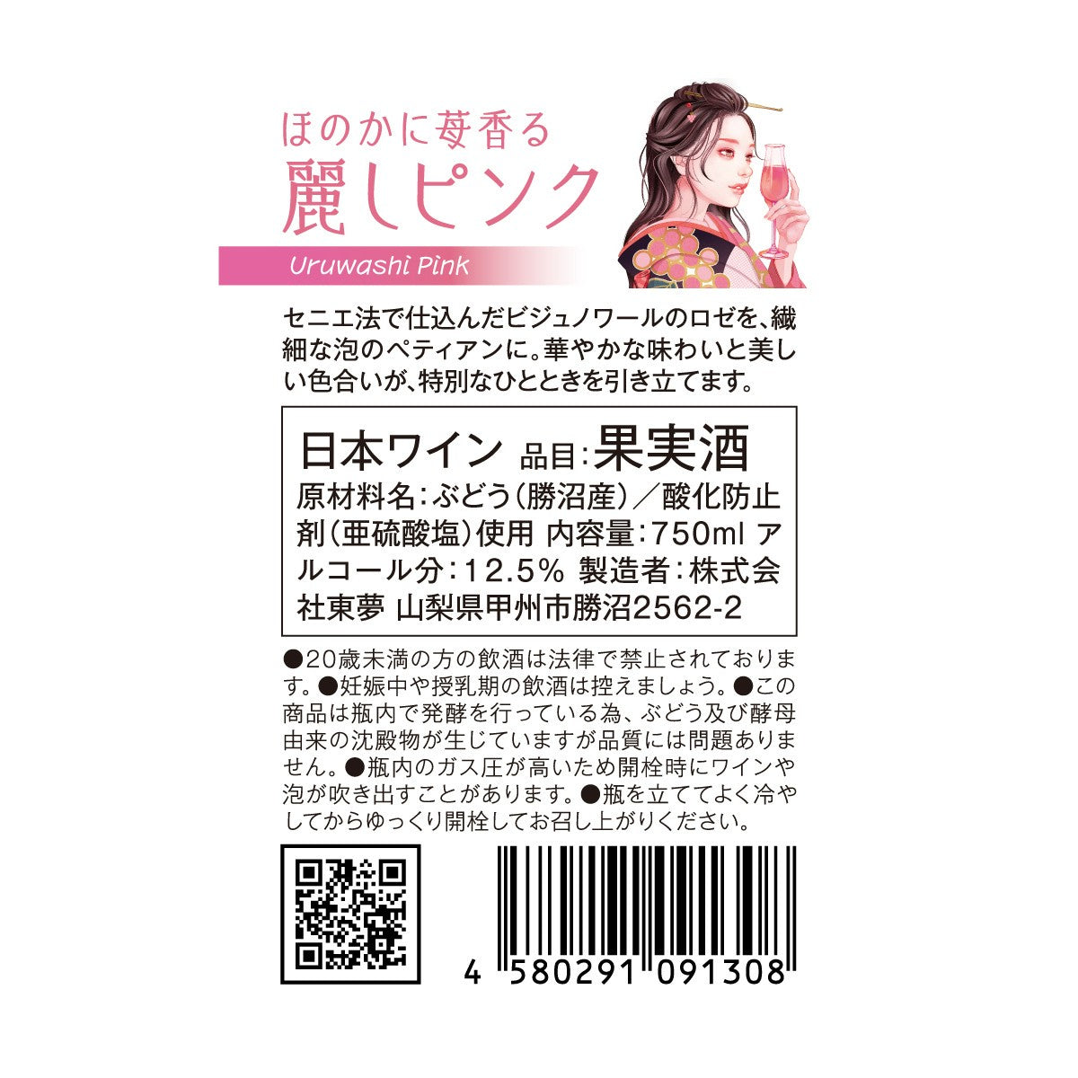 ほのかに苺香る 麗しピンク【お一人2本まで】