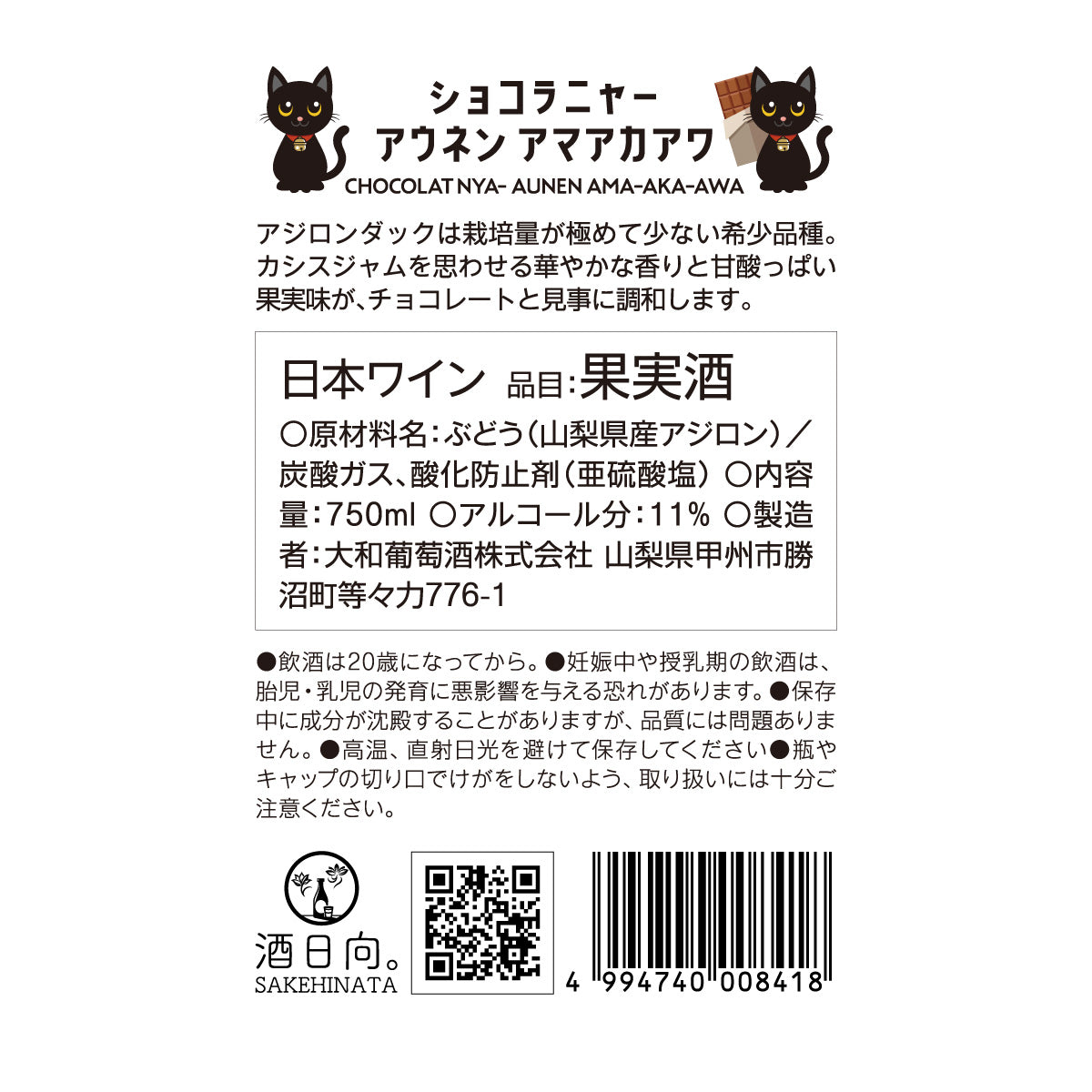 ショコラニャー アウネン アマアカアワ【お一人2本まで】