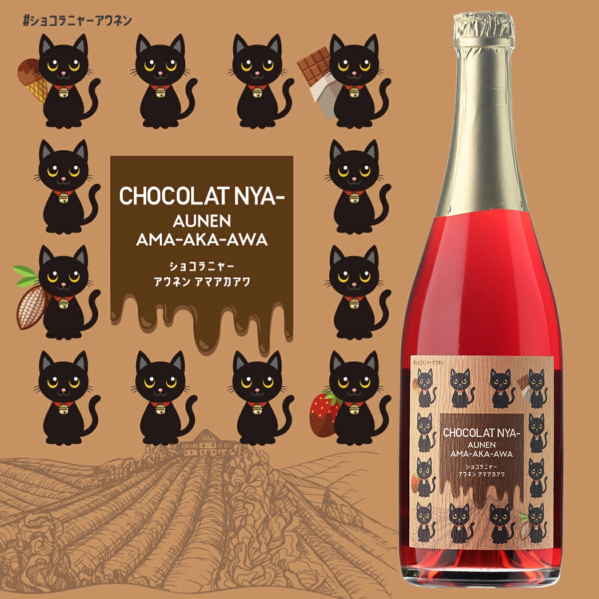 ショコラニャー アウネン アマアカアワ