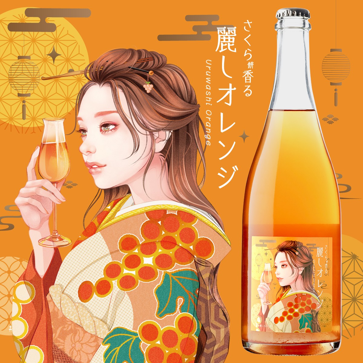 さくら餅香る 麗しオレンジ スパークリングワイン