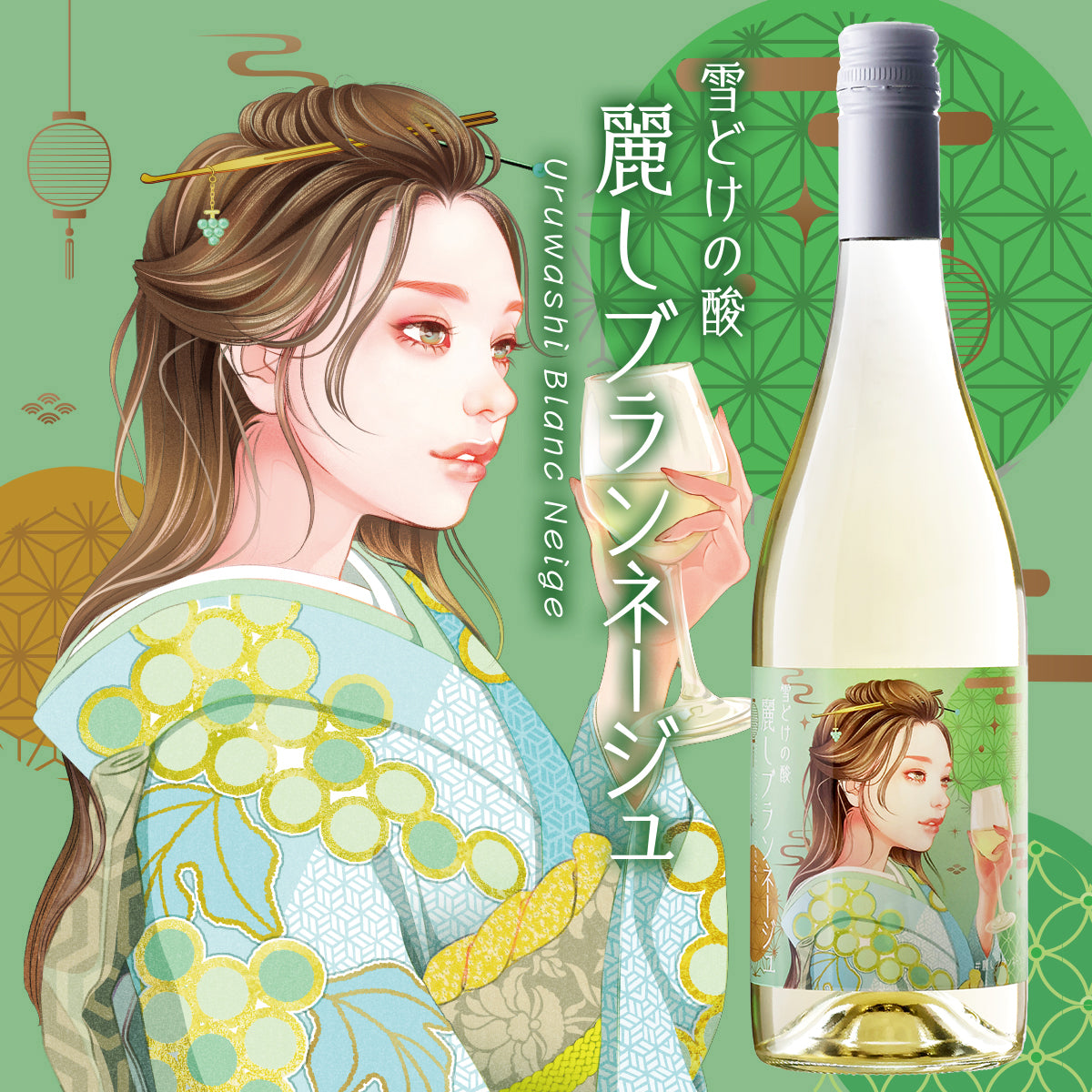 雪どけの酸 麗しブランネージュ