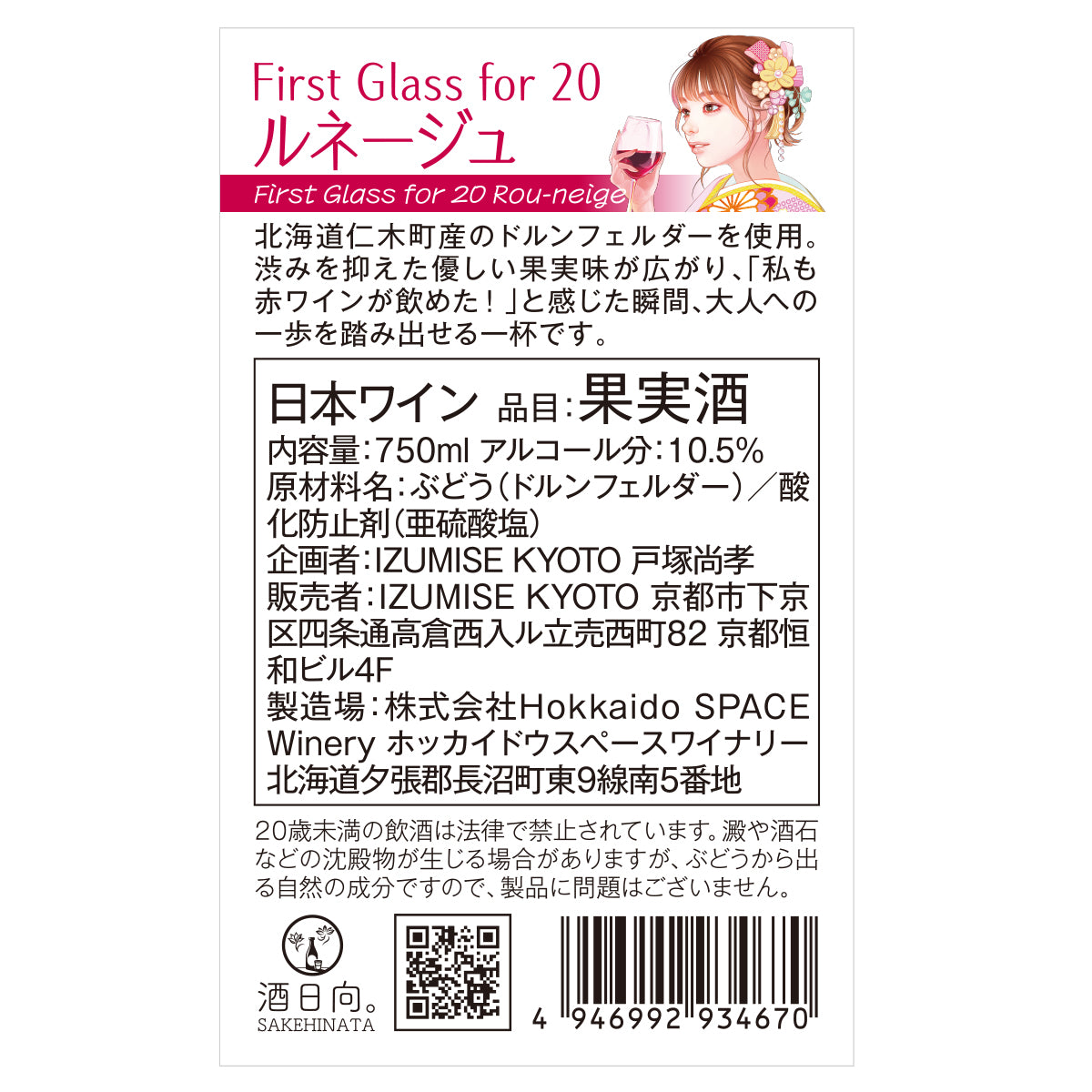 First Glass for 20 ルネージュ【北海道仁木町産ドルンフェルダー100％】【要冷蔵】【クール便にて発送】