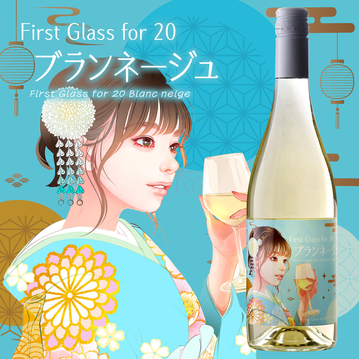 First Glass for 20ブランネージュ【北海道余市産ミュラートゥルガウ100％】