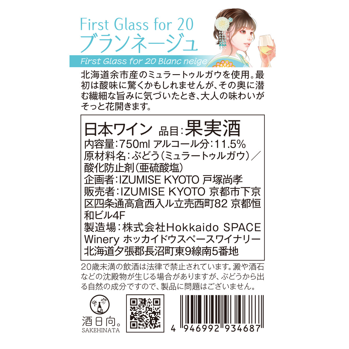 First Glass for 20ブランネージュ【北海道余市産ミュラートゥルガウ100％】