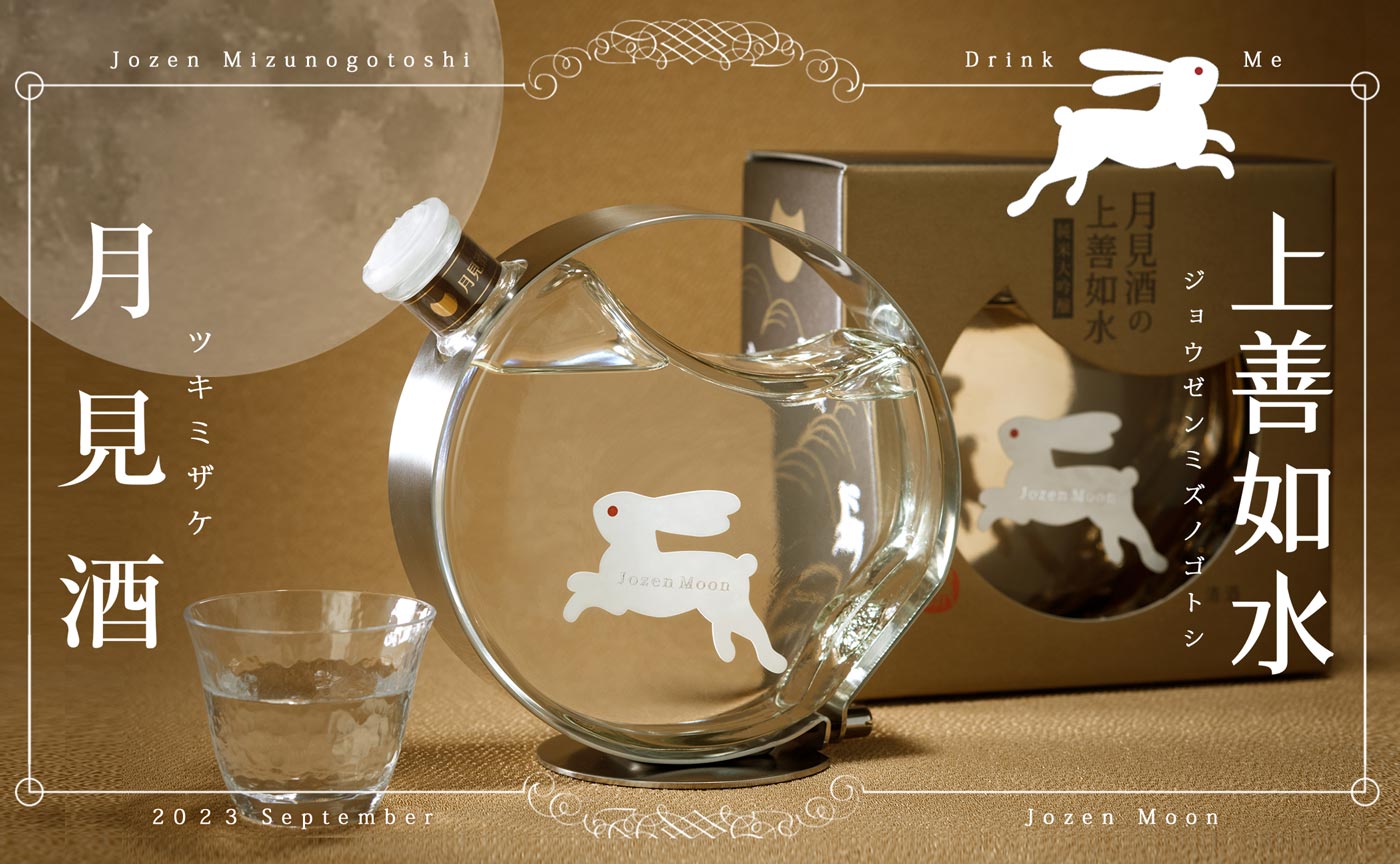 月見酒の上善如水 純米大吟醸