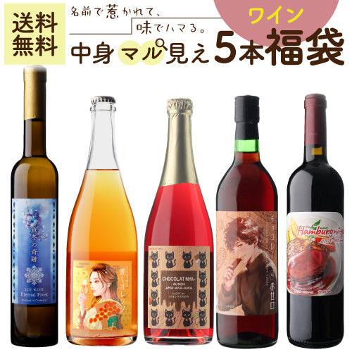 35%OFF 中身マル見え ワイン5本福袋 送料無料