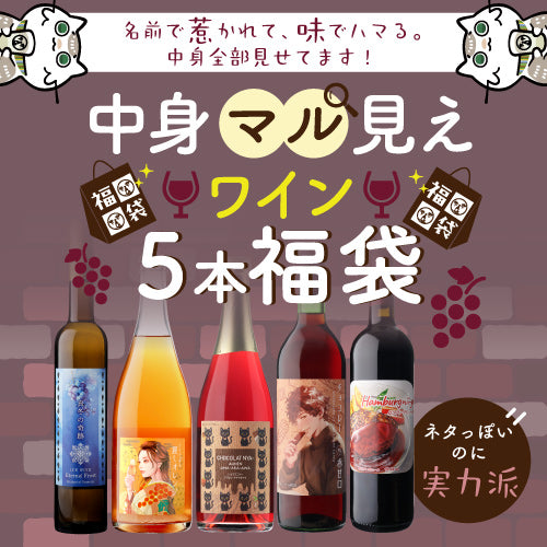35%OFF 中身マル見え ワイン5本福袋 送料無料