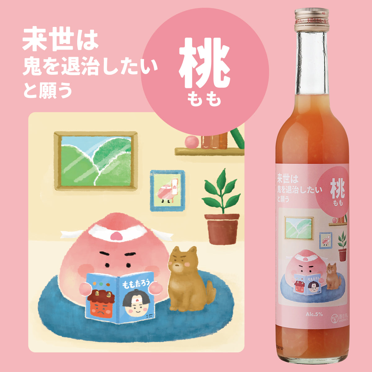 来世は鬼を退治したいと願う桃