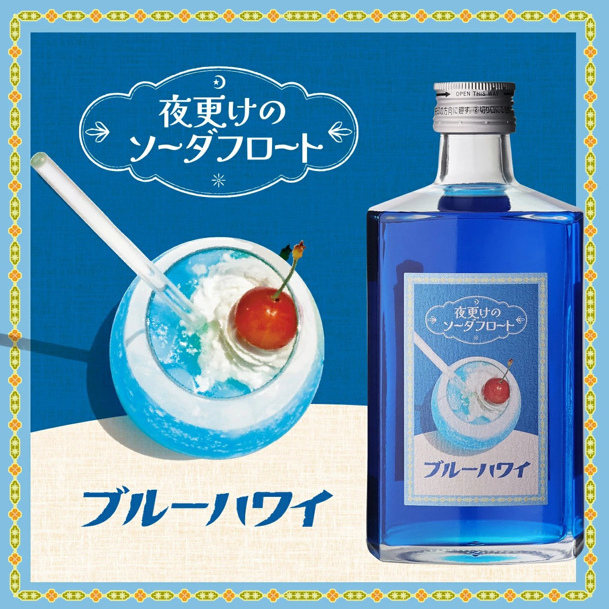 夜更けのソーダフロート ブルーハワイ