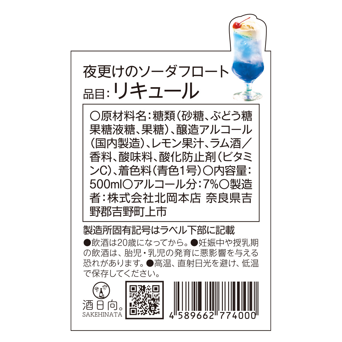 夜更けのソーダフロート ブルーハワイ