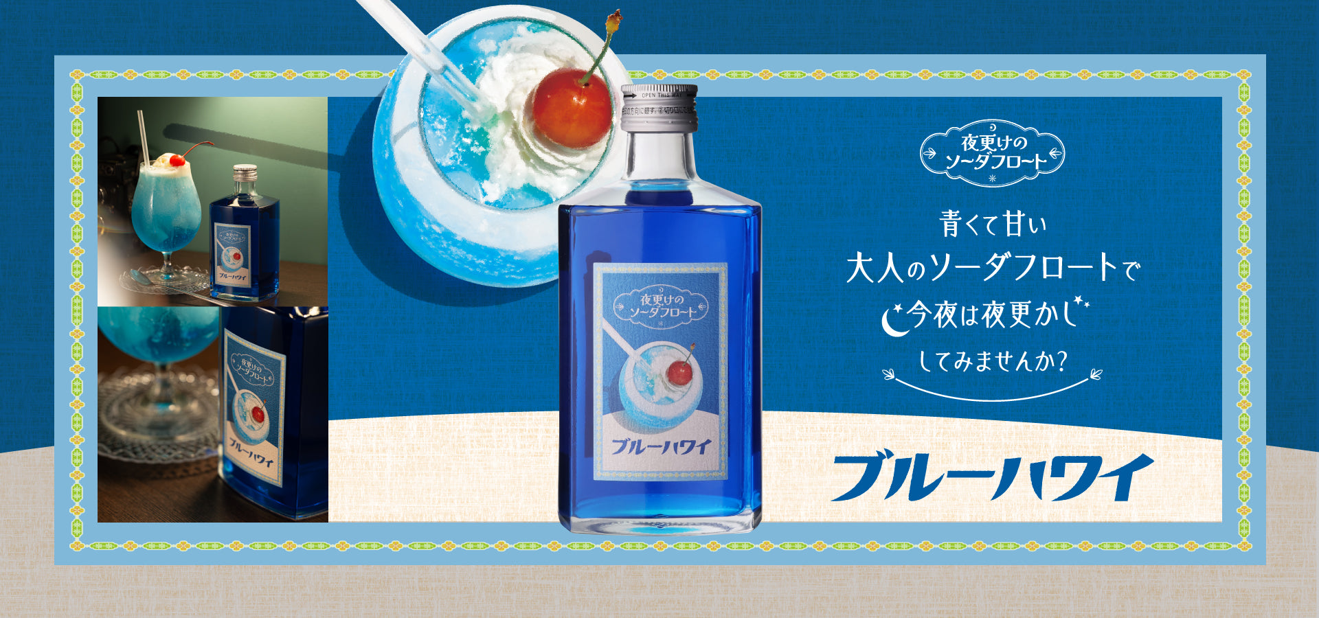 夜更けのソーダフロート ブルーハワイ