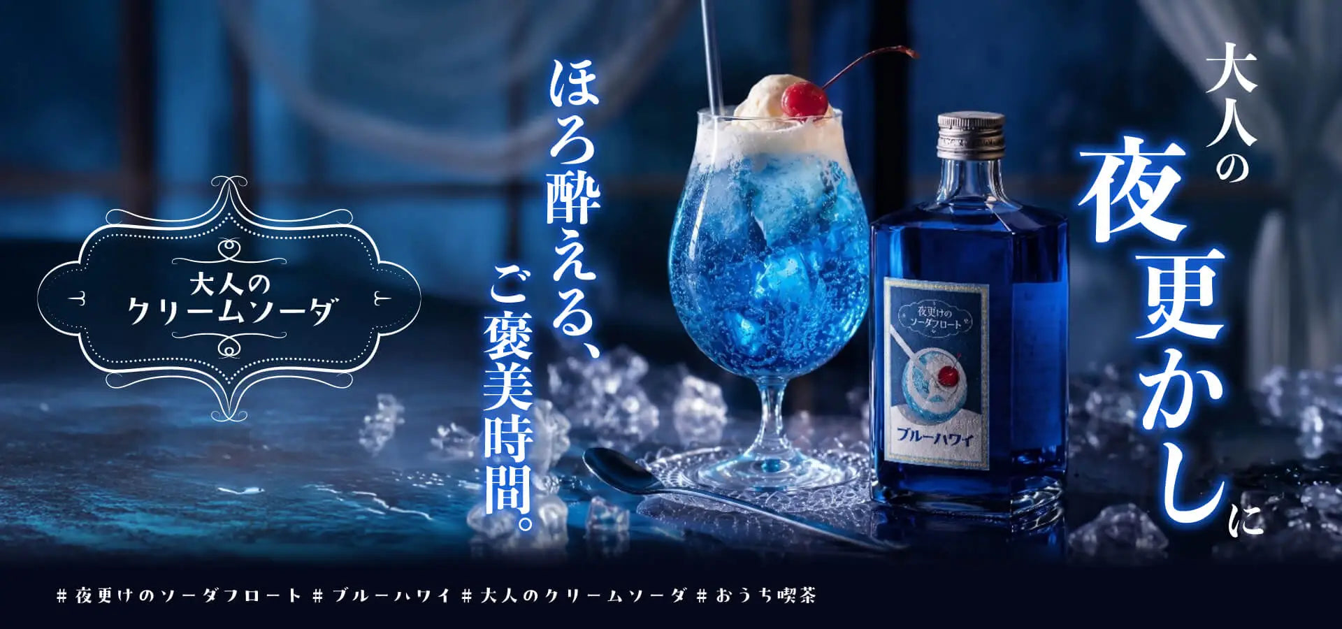 夜更けのソーダフロート ブルーハワイ