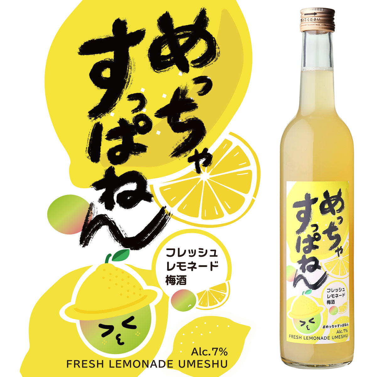 めっちゃすっぱねん フレッシュレモネード梅酒