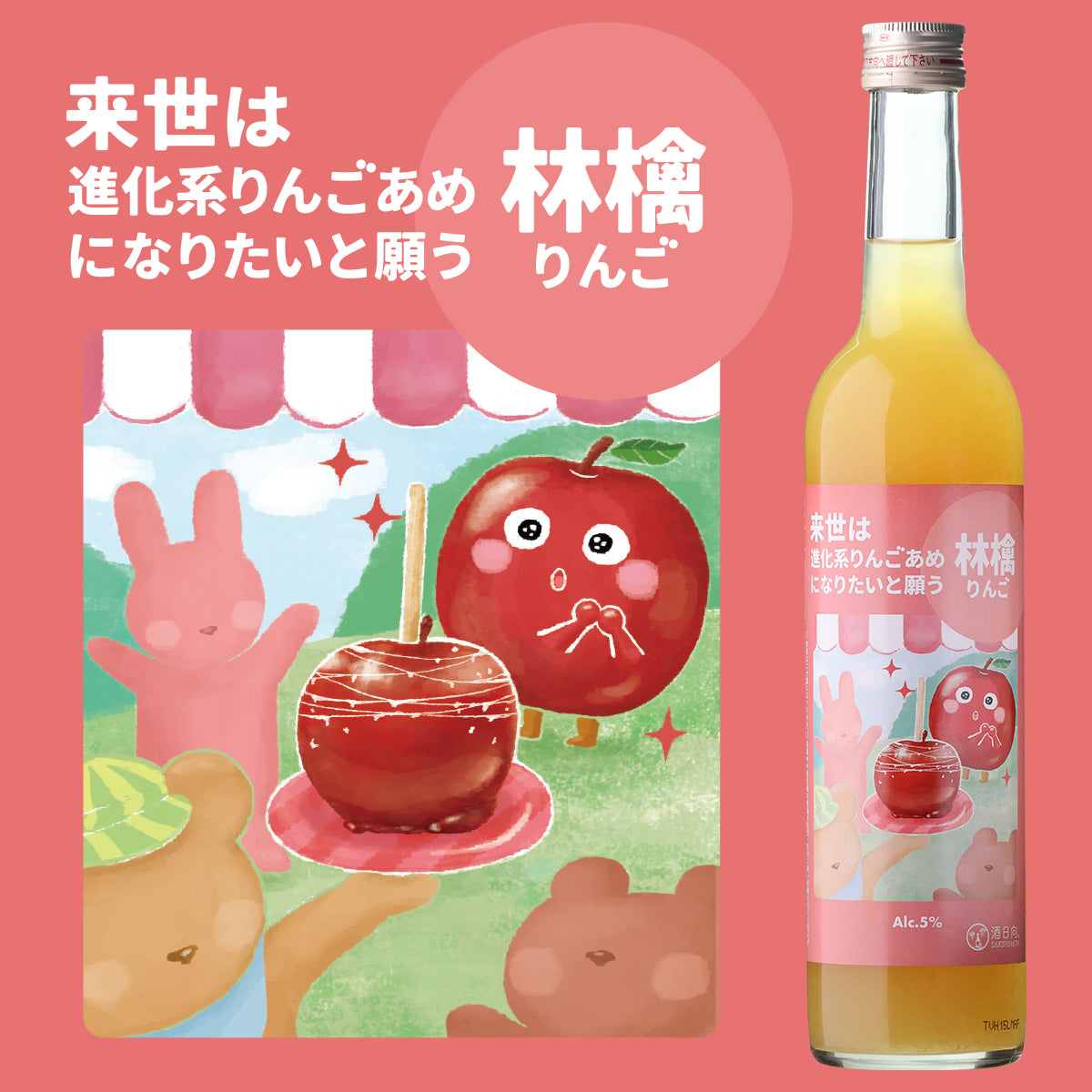 来世は進化系りんごあめになりたいと願う林檎(お一人様2本まで)